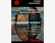 Выставка Зорикто Доржиева "Лоскутный человек"