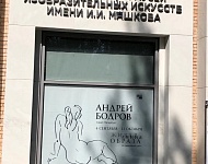 Выставка Андрея Бодрова «Живая линия образа» в Волгоградском музее изобразительных искусств имени Машкова.