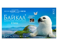 «Байкал. Удивительные приключения Юмы»