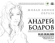 Выставка Андрея Бодрова «Живая линия образа» в Пензе.