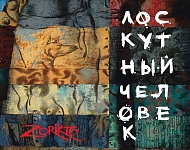 Solo exhibition of Zorikto Dorzhiev “Patchwork Man”